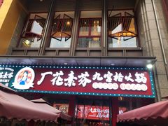 -厂花素芬九宫格火锅(红光店)