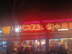 -钢管厂五区小郡肝火锅串串香(总店)