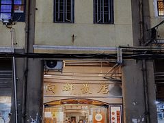 门面-粤·向群饭店(龙津东路总店)