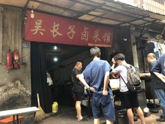 门面-吴长子卤菜馆(统一街店)