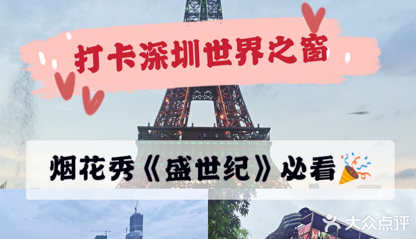 深圳游玩|来世界之窗看烟花和《盛世纪》才对得起门票