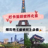 深圳游玩|来世界之窗看烟花和《盛世纪》才对得起门票