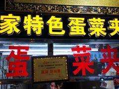 门面-老金家蛋菜夹馍(西安总店)