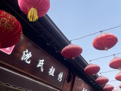 -沈氏祖传老宁波油赞子(南塘店)