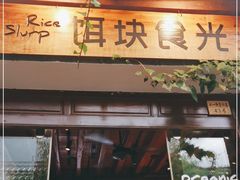 门面-饵块食光·云南有机手作饵块