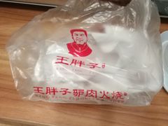-王胖子驴肉火烧(鼓楼店)