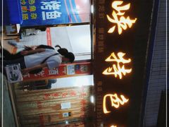 门面-小三峡特色烤鱼