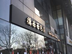 门面-德南面包房(尚都店)