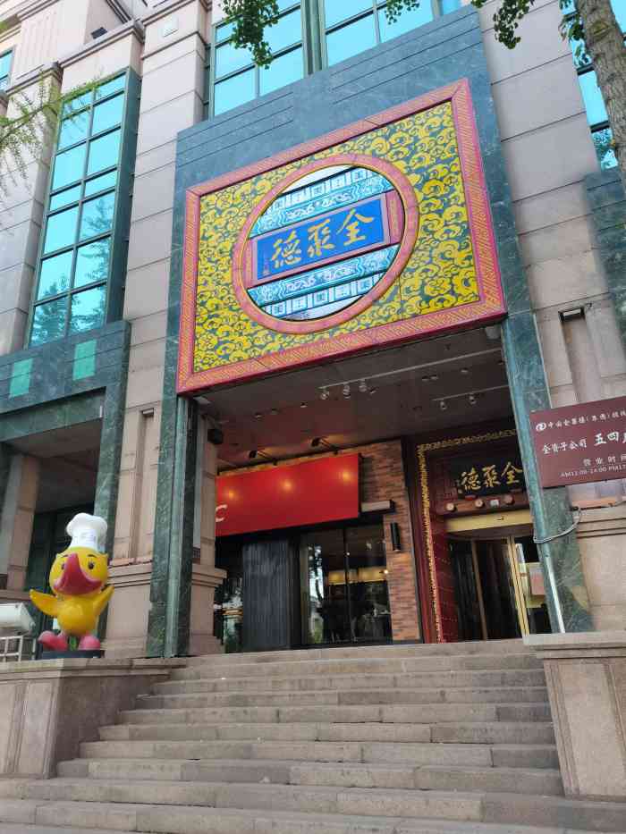 五四广场那边,二楼 歇业关闭 全聚德(青岛店) 市南区万象城烤鸭 浏览