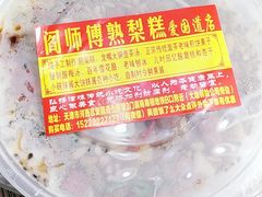 -津门红姐熟梨糕茶汤糕干(爱国道店)