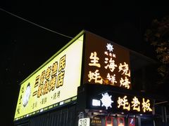 -蚝老板海鲜烧烤大排档(码头店)