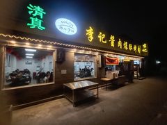 -清真·鸦儿李记·小馆(后海店)