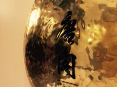 -东海朗廷酒店-唐阁T’ANG COURT 中餐厅