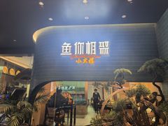 -鱼你相聚·河鲜馆(袁家岭店)