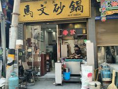 -清真·马文砂锅大全(麦苋街店)