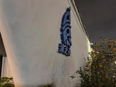 -三利音·浦之舟(滨江大道店)