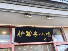 -护国寺小吃(地安门店)