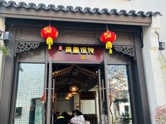 -周震馄饨(雅达阳羡溪山店)