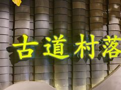 -古道村落(温汤店)