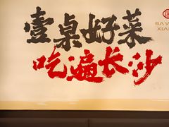 -八碗湘长沙市井菜(坡子街店)