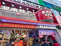 -黑色经典臭豆腐·湖南特产(步行街店)