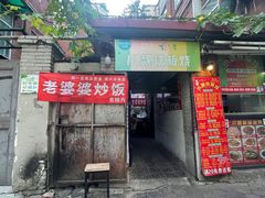 -老婆婆炒饭(小白楼1902欧式风情街店)