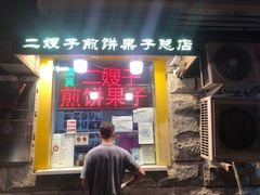 门面-清真·二嫂子煎饼果子(卫津路总店)