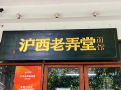 -沪西老弄堂面馆(定西路店)