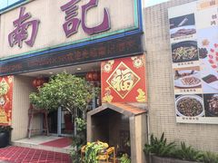 -寻味顺德·南记酒家·传统顺德菜·鱼生(广源路店)