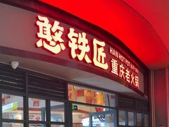 -憨铁匠老火锅(龙岗万科里店)