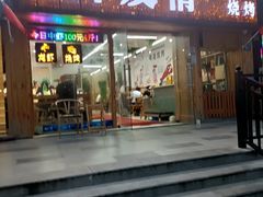 门面-虾友情龙虾烧烤