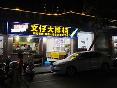 门面-文仔海鲜馆