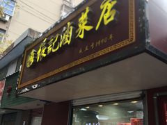 门面-张记卤菜店(三条巷店)