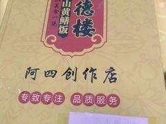 -台山美食一绝阿四台山黄鳝饭(阿四创作店)