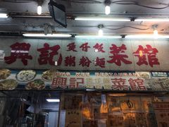 门面-兴记菜馆