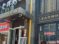 -老牌坊鲁菜名店(宽厚里店)