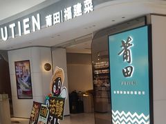 -莆田餐厅PUTIEN(虹桥新天地店)