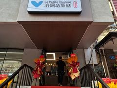 -洛佩塔蛋糕