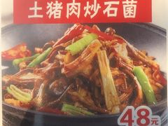 土猪肉炒石菌-天堂鸟水煮鱼(经南三路店)