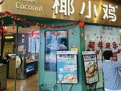 -椰小鸡·琼州糟粕醋(美兰缤纷城店)