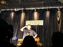 -喜剧部落脱口秀(三里屯店)