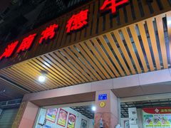 门面-湖南常德牛肉粉(翻身店)