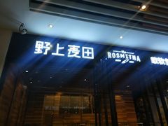 门面-野上麦田(中贸广场店)