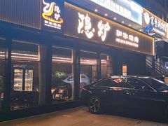 -隐炉和牛烧肉店(群力店)