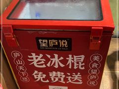 -望庐说·本地菜馆