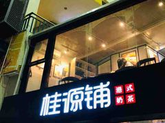 -桂源铺(亚新广场店)