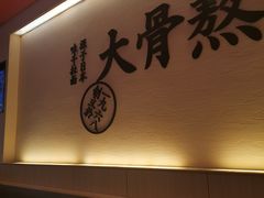 -味千拉面(上海蓝天路店)