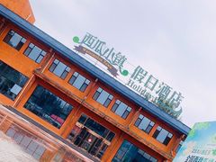 -西瓜小镇