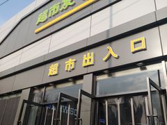 -超市发超市(学院路店)