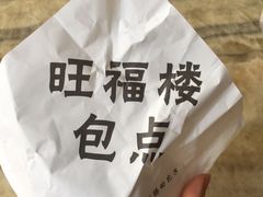 -旺福楼·包点(碑亭巷店)